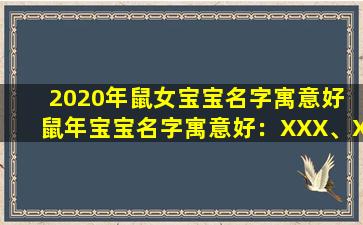 2020年鼠女宝宝名字寓意好 鼠年宝宝名字寓意好：XXX、XXX、XXX
